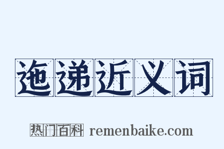 迤递近义词是什么意思的图片